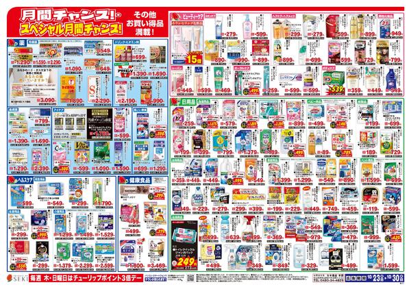 10月23日~10月30日秋の行楽特集号SUPERセール実施中!!※与野西堀店ではこのチラシを実施しておりません。-2