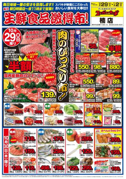 2025年10月29日〜11月2日まで生鮮食品激得市!-1
