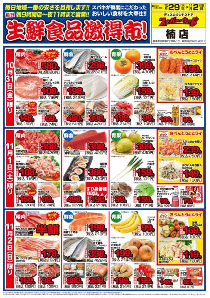 2025年10月29日〜11月2日まで生鮮食品激得市!-2