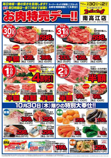 2025年10月30日〜11月2日までお肉特売デー!!-1