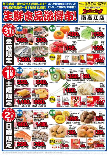 2025年10月30日〜11月2日まで生鮮食品激得市!-1
