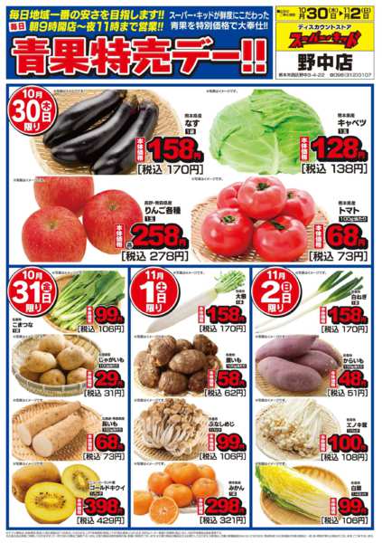 2025年10月30日〜11月2日まで青果特売デー!!-1