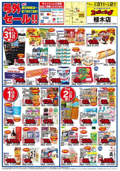 2025年10月31日〜11月2日まで号外セール!!new-1