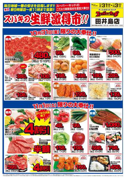 2025年10月31日〜11月3日までスパキの生鮮激得市!!new-1