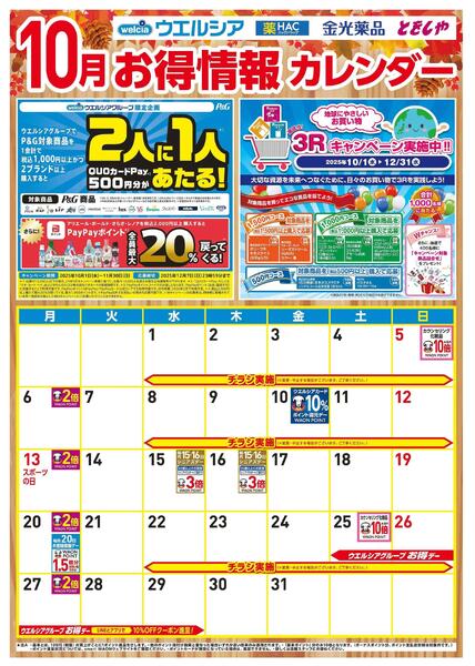 10月お得カレンダー-1