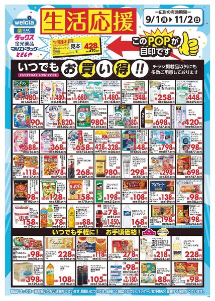 生活応援セール実施中！-1