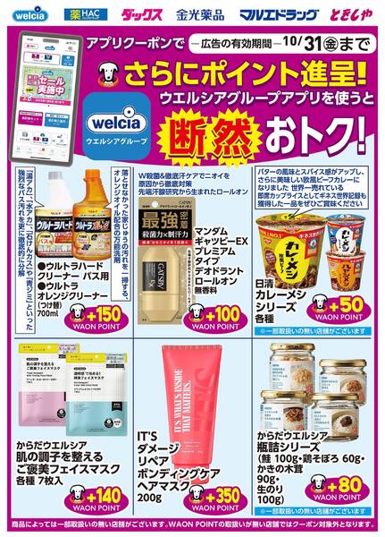 ウエルシアグループアプリ　お得なポイントクーポン進呈中！-1