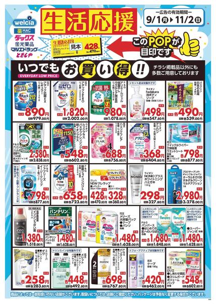 生活応援セール実施中!-1