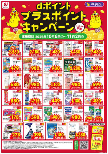 2025年10月6日〜11月2日までdポイント プラスポイントキャンペーン-1