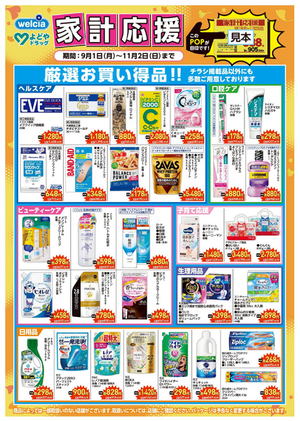家計応援9月1日～11月2日-1