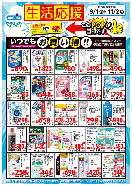 生活応援9月1日～11月2日-1