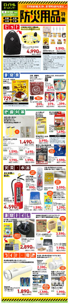 10月31日(金)まで!防災用品特集9月3日～10月31日-1