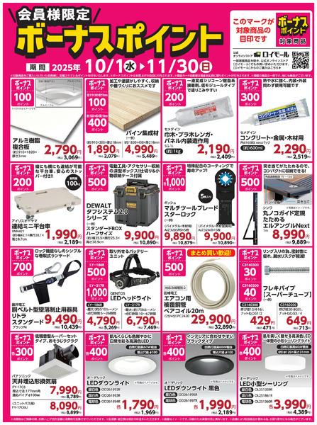 【11月30日(日)まで!】会員様限定!対象商品の購入でボーナスポイント10月1日～11月30日-1