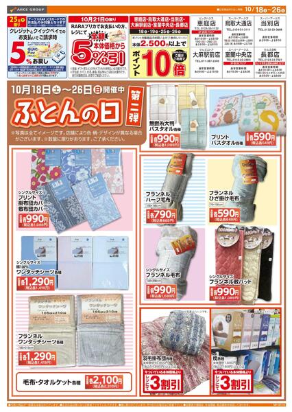 1018-1026 ラルズ衣料 Web ふとんの日 第2弾-1
