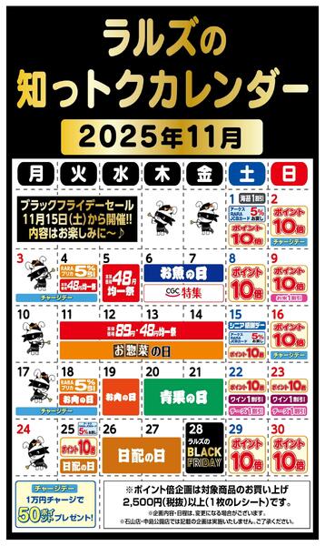 ラルズの知っトクカレンダー11月-1