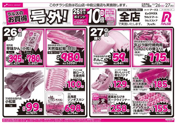 10/26-27  ラルズのお買得 号外!new-1