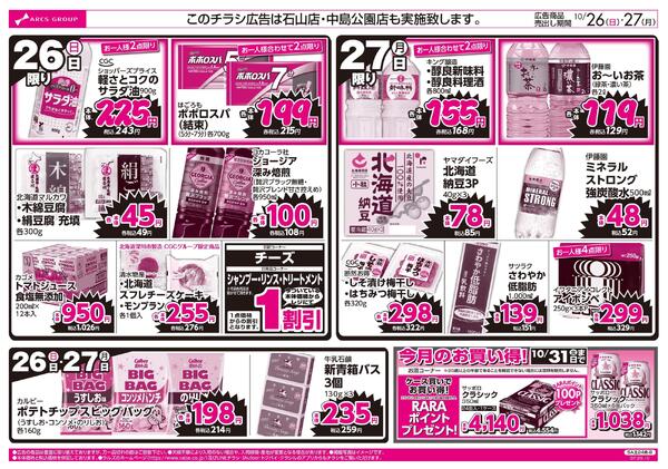 10/26-27  ラルズのお買得 号外!new-2