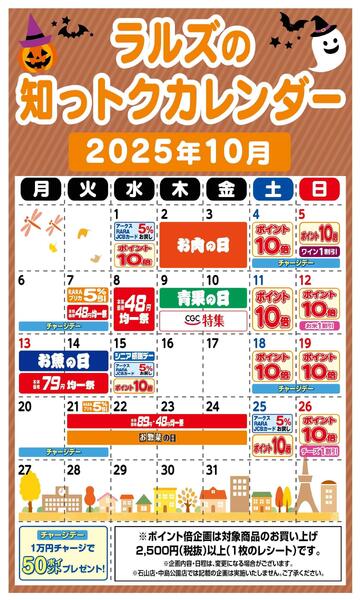 ラルズの知っトクカレンダー10月-1
