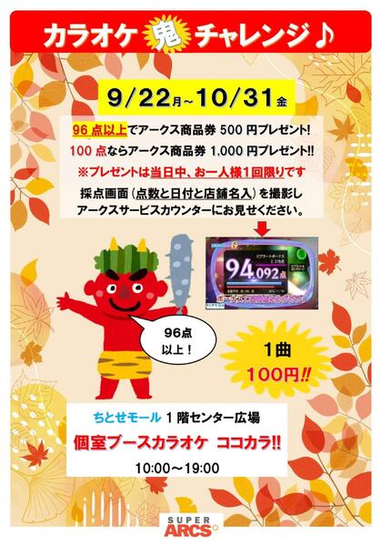 ちとせモールからのお知らせ（カラオケ鬼チャレンジ）-1