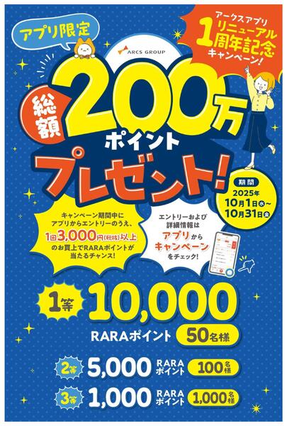 アークスアプリ1周年記念 総額200万ポイントプレゼントキャンペーン-1