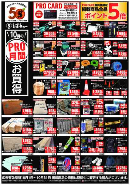 2025年10月1〜31日まで１０月PRO月間お買得-1