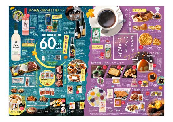 【限定】『秋のおすすめ60選』開催！9月1日(月)～11月16日(日)-2