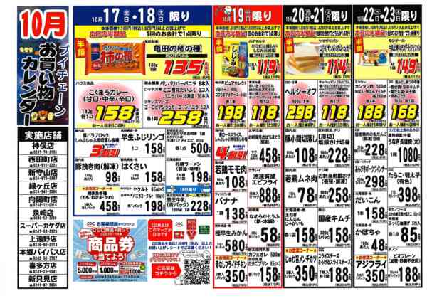 2025年10月17〜31日まで10月ブイチェーンお買い物カレンダー！-1