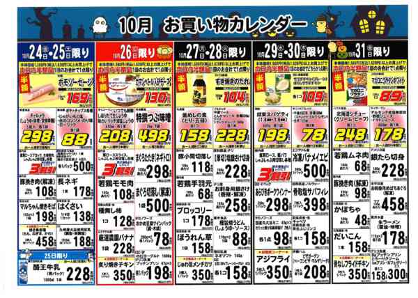 2025年10月17〜31日まで10月ブイチェーンお買い物カレンダー！-2