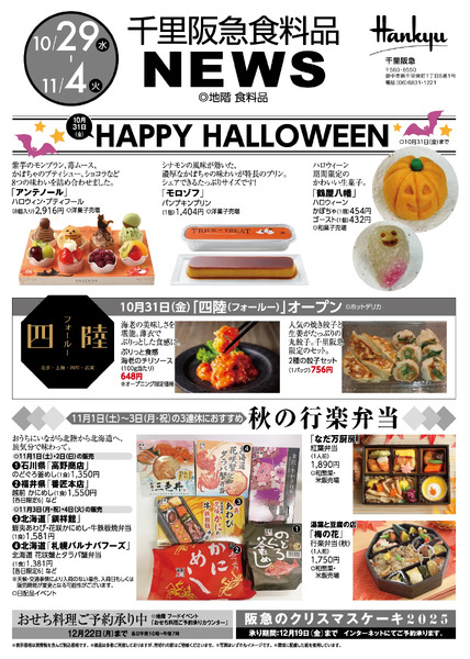 千里阪急 食料品NEWS◎10月29日（水）～11月4日（火）new-1