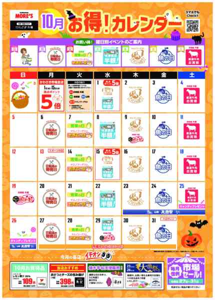 2025年10月6〜31日まで10月お得カレンダー-1
