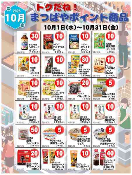 2025年10月1〜31日まで10月度　トクだね！まつばやポイント商品-1