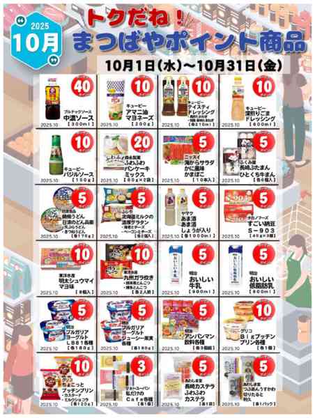 2025年10月1〜31日まで10月度　トクだね！まつばやポイント商品-2