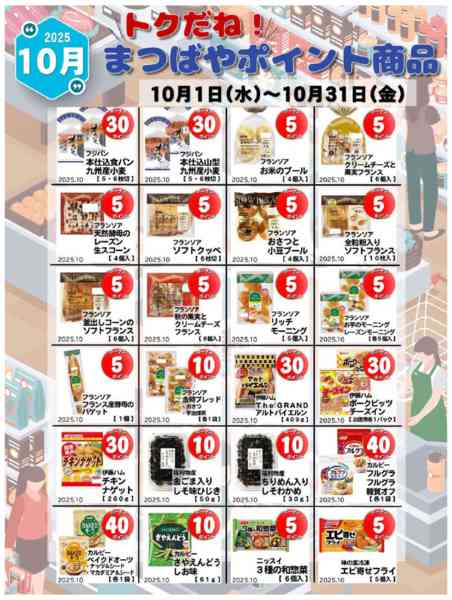 2025年10月1〜31日まで10月度　トクだね！まつばやポイント商品-3