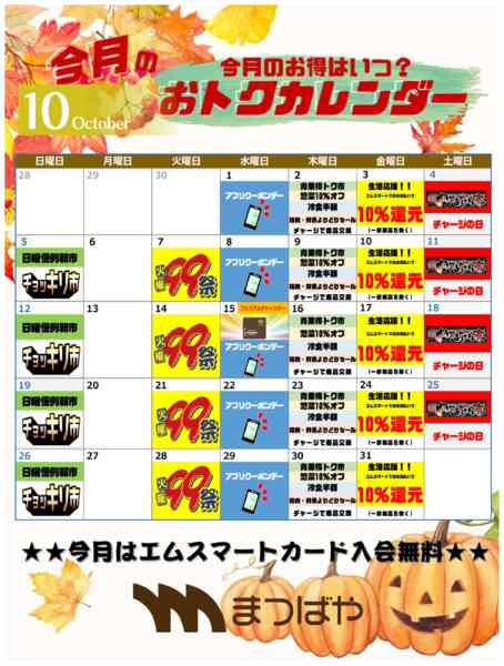 2025年10月1〜31日まで10月度　おトクカレンダー-1