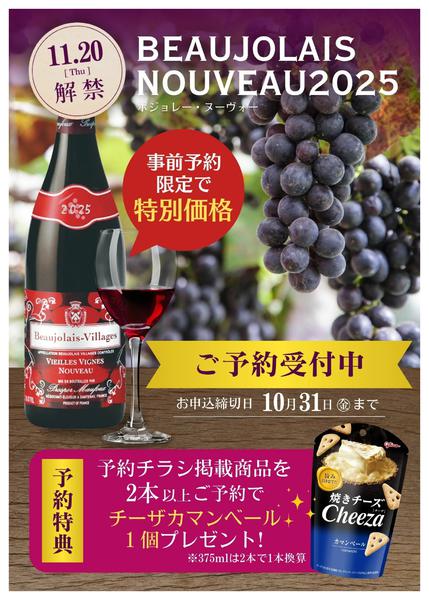 2025年9月16日〜10月31日までボジョレーヌーヴォー店頭にて予約受付中-1