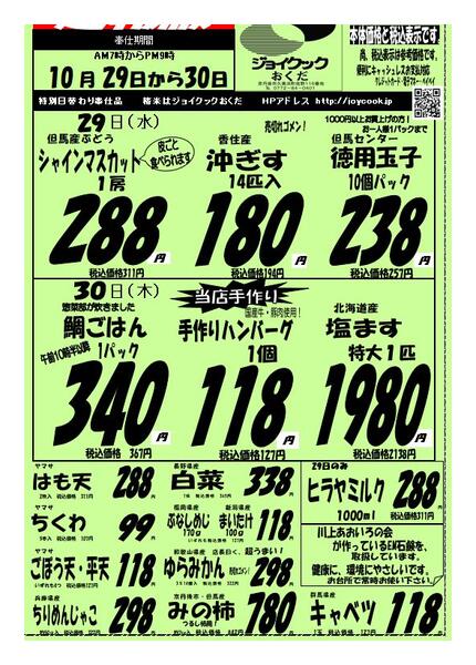10月29.30日の特売のチラシnew-1