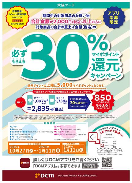 犬猫フードご購入でマイボポイント30%還元キャンペーン開催中!new-1
