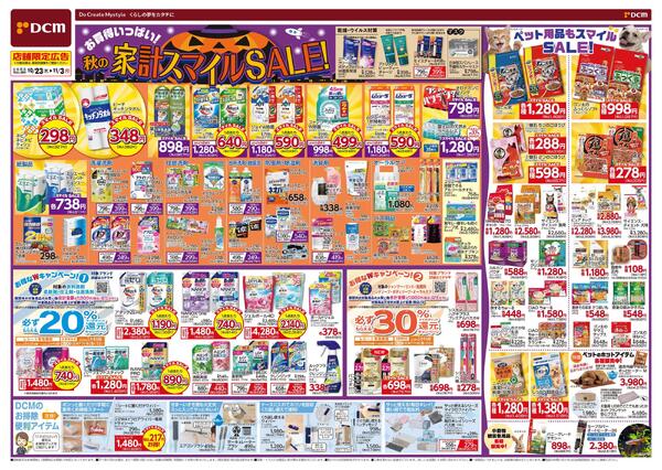 お買得いっぱい! 秋の家計スマイルSALE!（10月23日～11月3日）-1