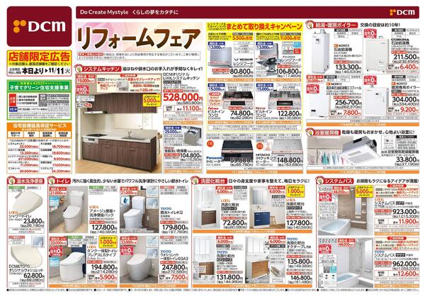リフォームフェア(9月12日~11月11日)-1