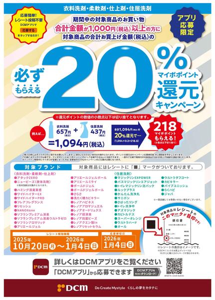 衣料洗剤・柔軟剤・仕上剤・住居洗剤ご購入でマイボポイント20%還元キャンペーン開催中！-1