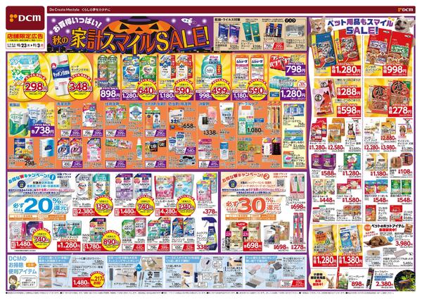 お買得いっぱい! 秋の家計スマイルSALE!(10月23日~11月3日)-1