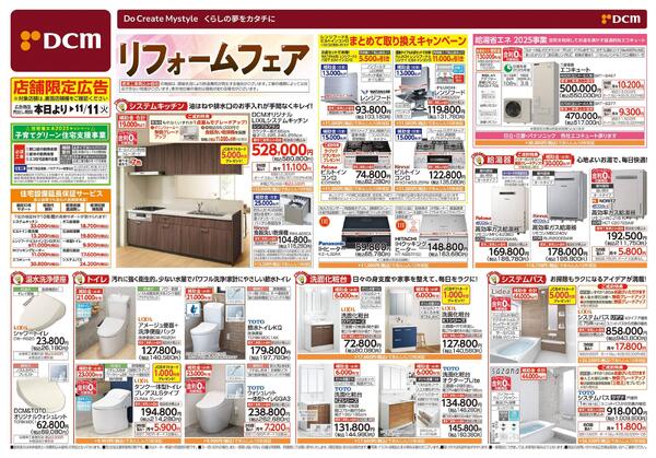 リフォームフェア(9月12日~11月11日)-1