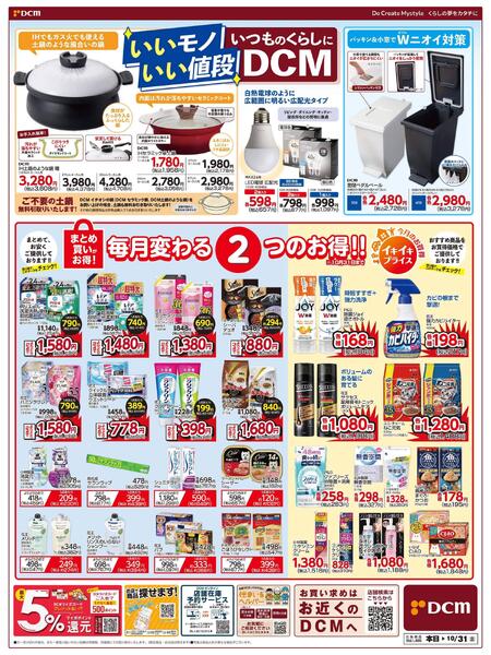 いいモノ いい値段 いつものくらしにDCM(10月15日~10月31日)-1