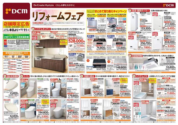 リフォームフェア(9月12日~11月11日)-1