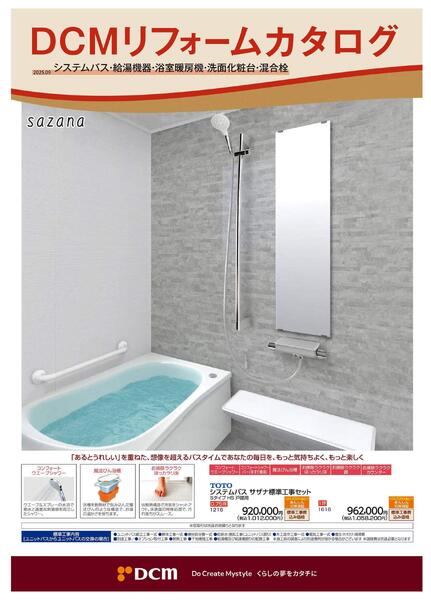 リフォームカタログ　システムバス・給湯機器・浴室暖房機・洗面化粧台・混合栓-1