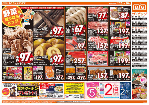 2025年10月25〜28日まで週末チラシ-1