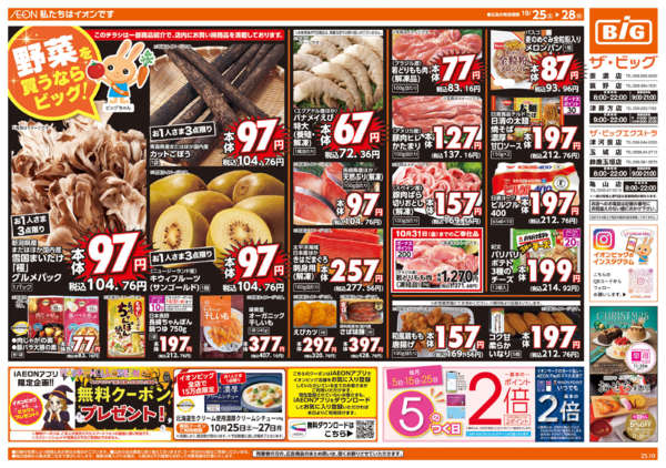 2025年10月25〜28日まで週末チラシ-1