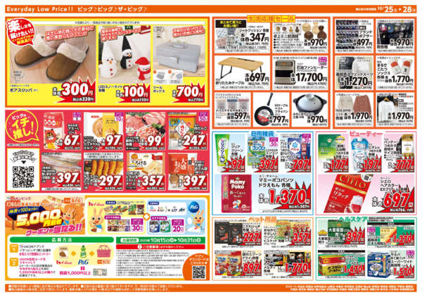 2025年10月25〜28日まで週末チラシ-2