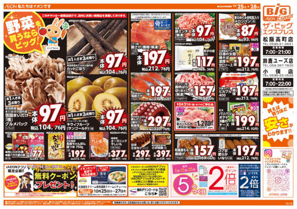 2025年10月25〜28日まで週末チラシ-1