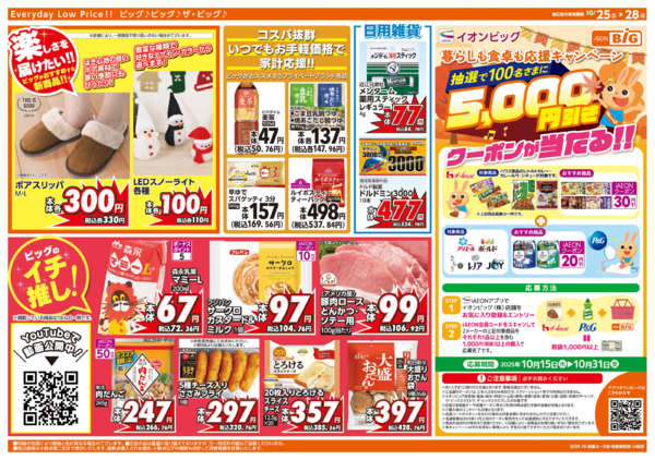 2025年10月25〜28日まで週末チラシ-2